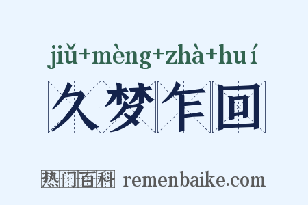 久梦乍回是什么意思的图片